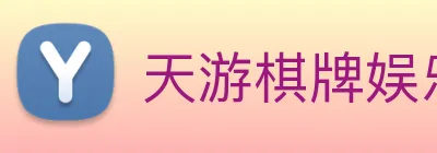 天游棋牌娱乐平台 logo